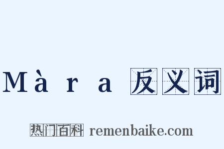 Màra反义词是什么意思的图片